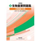 2026 実戦 生物重要問題集 生物基礎・生物 / 数研出版編集部  〔本〕