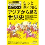 NHK3か月でマスターするMOOK もっと深く知る アジアから見る世界史 教養・文化シリーズ / 岡本隆司  〔ムック〕