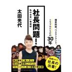 社長問題! 私のお笑い繁盛記 / 太田光代  〔本〕