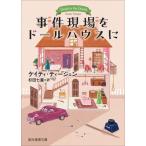 事件現場をドールハウスに 創元推理文庫 / ケイティ・ティージェン  〔文庫〕