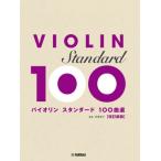 バイオリン スタンダード100曲選 / 楽譜  〔本〕