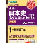 金谷の日本史「なぜ」と「流れ」がわかる本 三訂版 文化史 / 金谷俊一郎  〔全集・双書〕