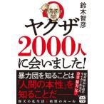 ヤクザ2000人に会いました! 宝島SUGOI文庫 / 鈴木智彦  〔文庫〕