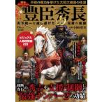 歴史アドベンチャー 豊臣秀長 天下統一を