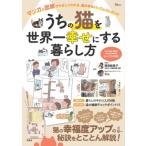 うちの猫を世界一幸せにする暮らし方 Tjmook / 稲垣絵里子  〔ムック〕