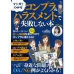 マンガでわかる コンプラ  &  ハラスメントで失敗しない本 TJMOOK / 小野章子 (弁護士)  〔ムック〕