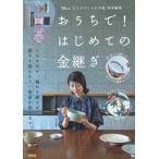大人のおしゃれ手帖特別編集おうちで! はじめての金継ぎ TJMOOK / 平澤白水  〔ムック〕