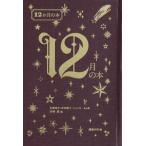 12月の本 12か月の本 / 西崎憲  
