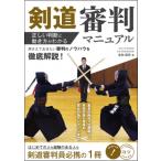 剣道審判マニュアル 正しい判断と動き方がわかる メイツ出版のコツがわかる本 / 香田郡秀  〔本〕