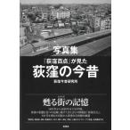 写真集『荻窪百点』が見た荻窪の今昔 / 荻窪今昔研究所  〔本〕