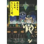 雨の日も、人生は、だいじょう部。 「BAR名言セラピー」から始まる8つの物語。 / ひすいこたろう  〔本〕