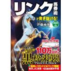 リンク馬券術で突き抜ける! 2025-26 / 伊藤雨氷  〔ムック〕