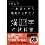 一度読んだら絶対に忘れない漢字の教科書 / 小原広行  〔本〕