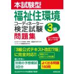 本試験型福祉住環境コーディネーター検定試験r3級問題集 / 成田すみれ  〔本〕