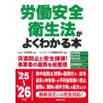 労働安全衛生法がよくわかる本 '25-'26年版 / 太田雅幸  〔本〕