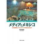 メディアとメキシコ 公共空間とマスメディ