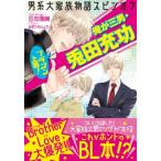 ブラコン上等!俺が三男・兎田充功 男系大家族物語スピンオフ セシル文庫 / 日向唯稀  〔文庫〕