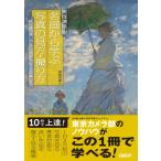 実践講座!名画から学ぶ写真の見方・撮り方 「被写体の探し方」から「名画を超える写真」まで / 塚崎秀雄  〔