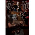 家怖 / 丸山ゴンザレス  〔本〕