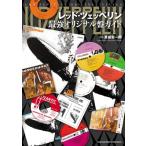 レッド・ツェッペリン最強オリジナル盤ガイド / 真保安一郎  〔本〕