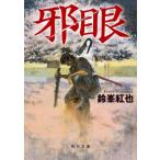 邪眼 角川文庫 / 鈴峯紅也  〔文庫〕