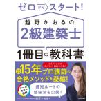 ゼロからスタート! 越野かおるの2級建築士 1冊目の教科書 / 越野かおる  〔本〕