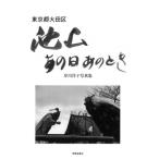東京都大田区　池上　あの日あのとき 岸川洋子写真集 / 岸川洋子  〔本〕