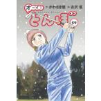 オーイ！とんぼ 59 ゴルフダイジェストコミックス / 古沢優  〔本〕