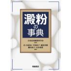 澱粉の事典 / 日本応用糖質科学会  〔辞書・辞典〕