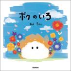 ボクのいろ / 板垣李光人  〔絵本〕