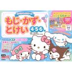 サンリオキャラクターズ もじ・かず・とけい 4・5・6歳 学研わくわく知育ドリル / Gakken  〔全集・双書〕