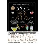 カクテル完全バイブル Barでたしなむ家で楽しむ / 渡邉一也  〔本〕