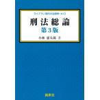 刑法総論 第3版 ライブラリ 現代の法律学 / 小林憲太郎  〔全集・双書〕