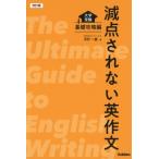 減点されない英作文 改訂新版 / 河村一誠  〔全集・双書〕