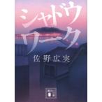 シャドウワーク 講談社文庫 / 佐野広実  〔文庫〕