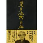 筒井康隆自伝 / 筒井康隆 ツツイヤスタカ  〔本〕