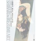 小妻容子／要画集 / 小妻容子  〔本〕