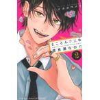 とことんクズな渡良瀬なのに 2 別冊フレンドKC / ナカガワパリ  〔コミック〕