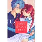 その顔で愛さないで 3 Kiss KC / 星窪朱子  〔コミック〕