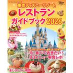 東京ディズニーリゾート レストランガイドブック 2026 My Tokyo Disney Resort / ディズニーファン編集部  〔ムック〕