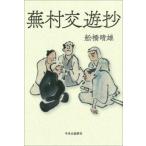 蕪村交遊抄 / 舩橋晴雄  〔本〕