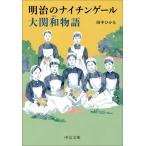明治のナイチンゲール大関和物語 中公文庫 / 田中ひかる  〔文庫〕