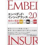 エンベデッド・インシュアランス2.0 成功の要諦 / PwCコンサルティング合同会社  〔本〕