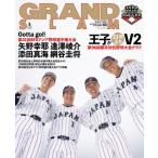 グランドスラム 66 アマチュアベースボールオフィシャルガイド'25 / 小学館  〔ムック〕