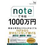 noteで年収1000万円 / Sai (Book)  〔本〕
