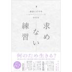 求めない練習 絶望の哲学者ショーペンハウアーの幸福論 / カン・ヨンス  〔本〕
