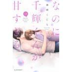 なのに、千輝くんが甘すぎる。 13 デザートKC / 亜南くじら  〔コミック〕