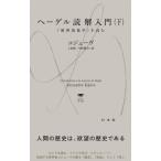 ヘーゲル読解入門 下 「精神現象学」を読む 白水Uブックス  /  思想の地平線 / コジェーヴ  〔新書〕