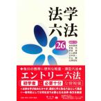法学六法 '26 / 池田真朗  〔辞書・辞典〕