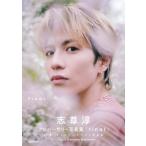 志尊淳アニバーサリー写真集「final」初回限定版BOX / 志尊淳  〔本〕
